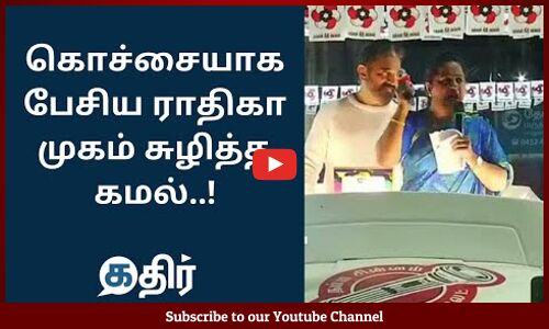கொச்சையாக பேசிய ராதிகா முகம் சுழித்த கமல் || Actress Radhika Controversial Speech || Kamal Hassan